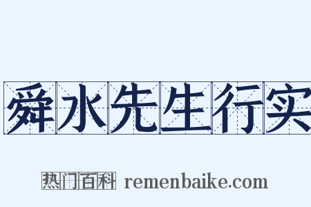 舜水先生行实是什么意思的图片